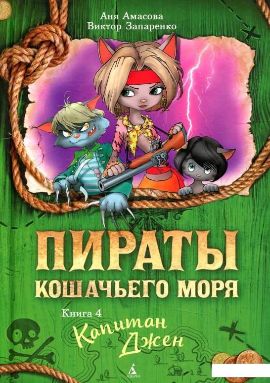 

Пираты Кошачьего моря. Книга 4. Капитан Джен (847753)