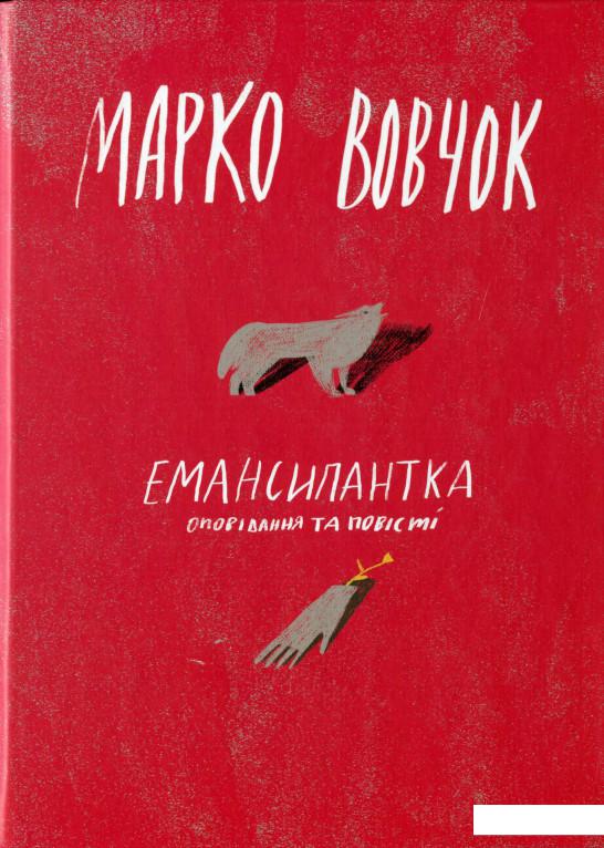 

Емансипантка (1139296)