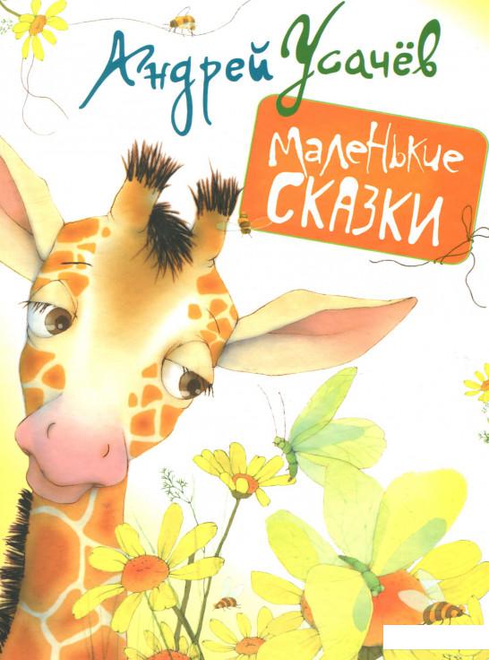 

Маленькие сказки (664426)