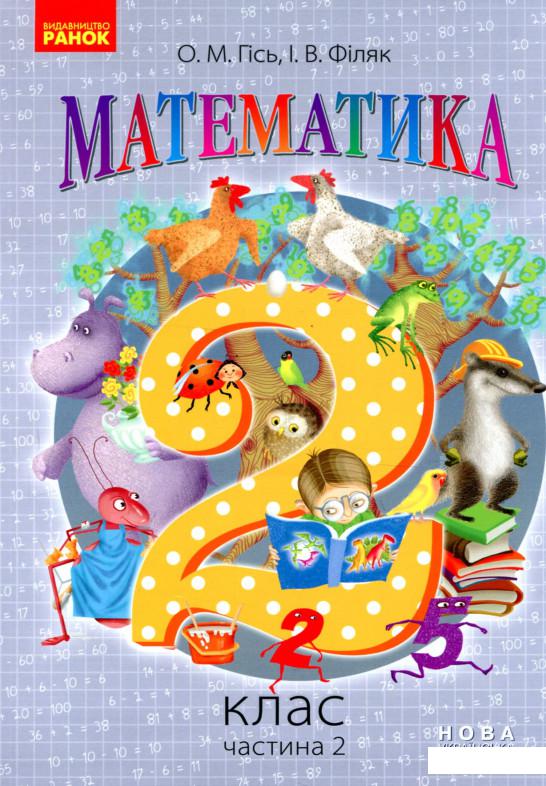 

Математика. 2 клас. Частина 2 (915888)