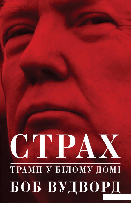 

Страх. Трамп у Білому домі (909856)