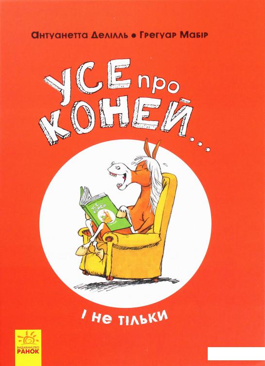 

Усе про коней... і не тільки (1204058)