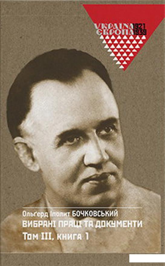 

О.І. Бочковський. Вибрані праці та документи. Том 3 в 2-х книгах (1220298)