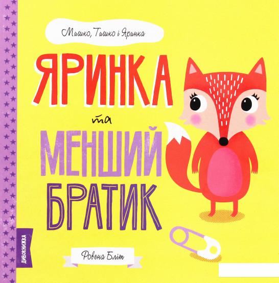 

Яринка та менший братик (1203463)