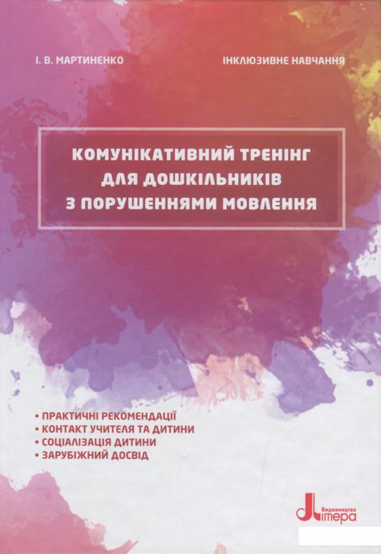 

Комунікативний тренінг для дошкільників з порушеннями мовлення (1202952)