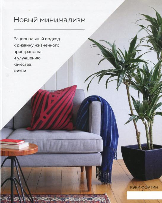 

Новый минимализм. Рациональный подход к дизайну жизненного пространства и улучшению качества жизни (1140165)