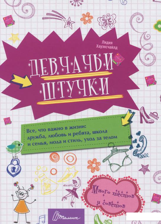 

Девчачьи штучки (1201962)