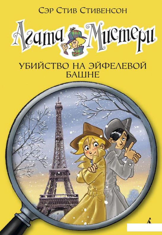 

Агата Мистери. Книга 5. Убийство на Эйфелевой башне (455712)
