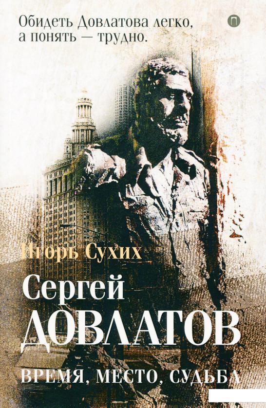 

Сергей Довлатов. Время, место, судьба (1139402)