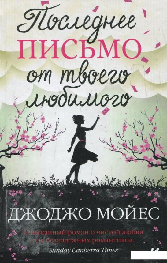 

Последнее письмо от твоего любимого (373273)