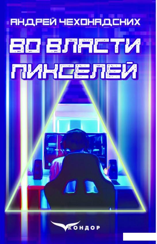 

Во власти пикселей (1202296)