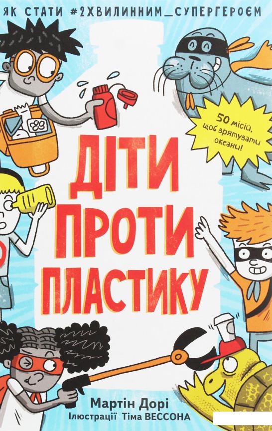 

Діти проти пластику (1204797)