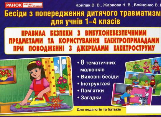 

Правила безпеки з вибухонебезпечними предметами та користування електроприладами при поводженні з джерелами електроструму (1200970)