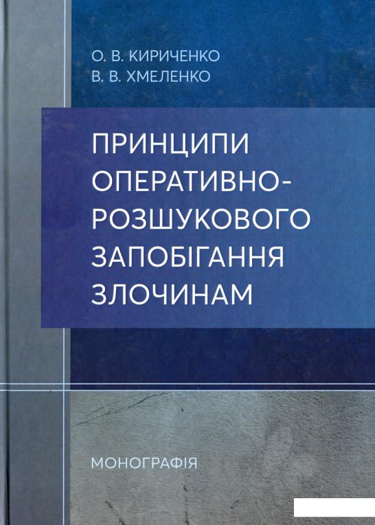 

Принципи оперативно-розшукового запобігання злочинам (1202978)