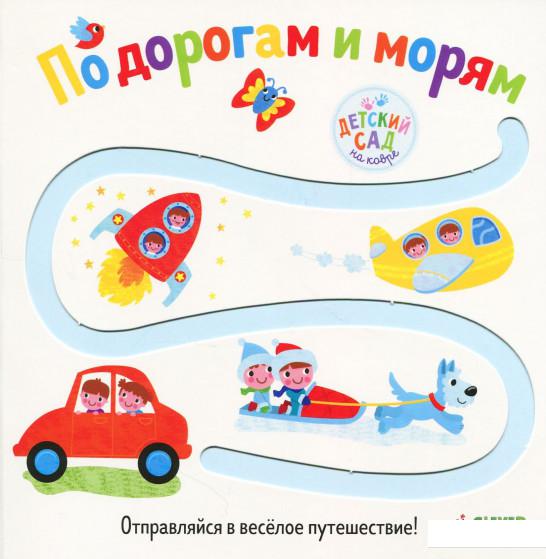 

По дорогам и морям (842847)