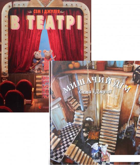 

Сем і Джулія (комплект із 2 книг) (1173148)