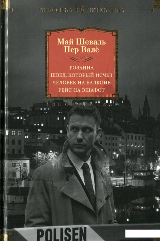 

Розанна. Швед, который исчез. Человек на балконе. Рейс на эшафот (1139084)