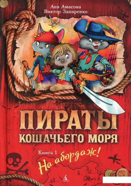

Пираты Кошачьего моря. Книга 1. На абордаж! (677822)