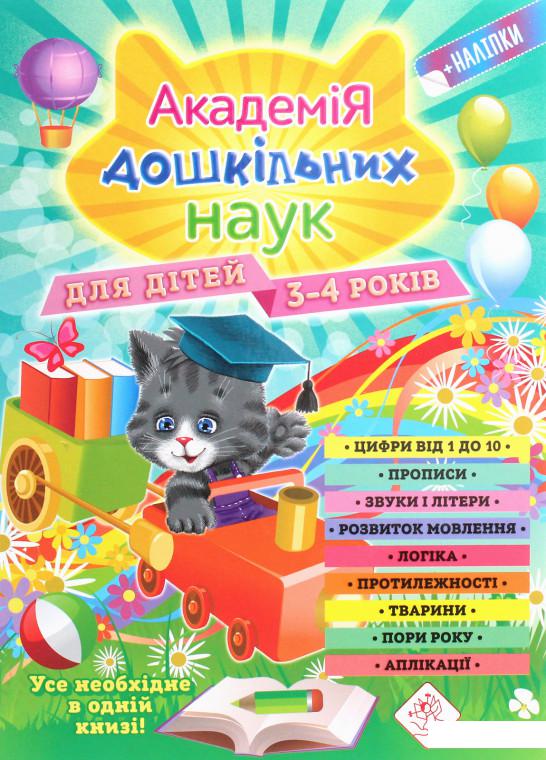

Академія дошкільних наук. Для дітей 3-4 років (1207249)