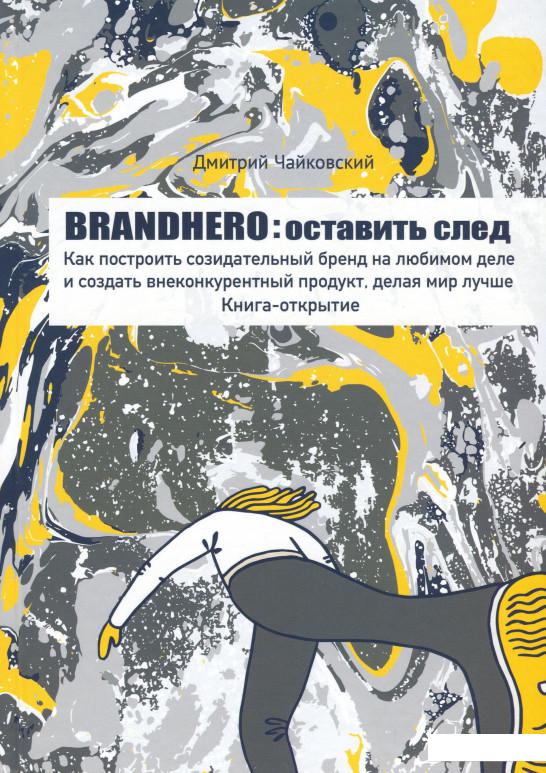 

Brandhero. Оставить след (1202976)