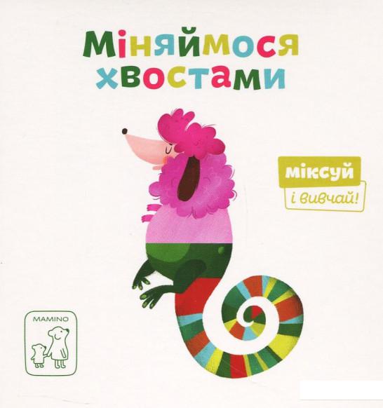 

Міняймося хвостами (868446)