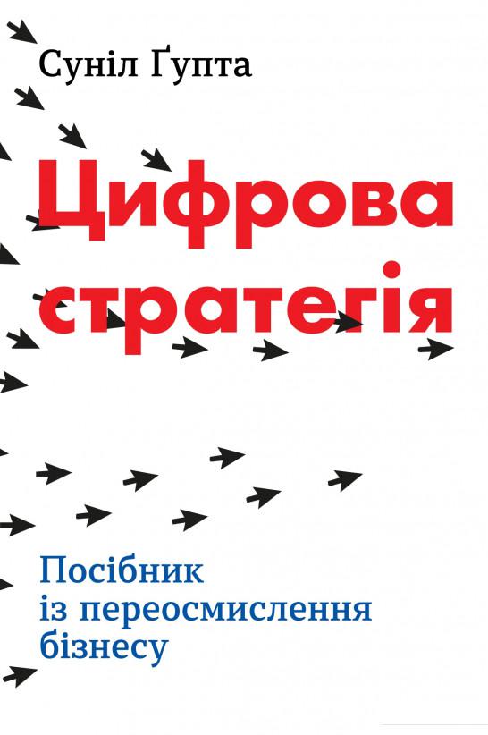 

Цифрова стратегія. Посібник із переосмислення бізнесу (1156685)