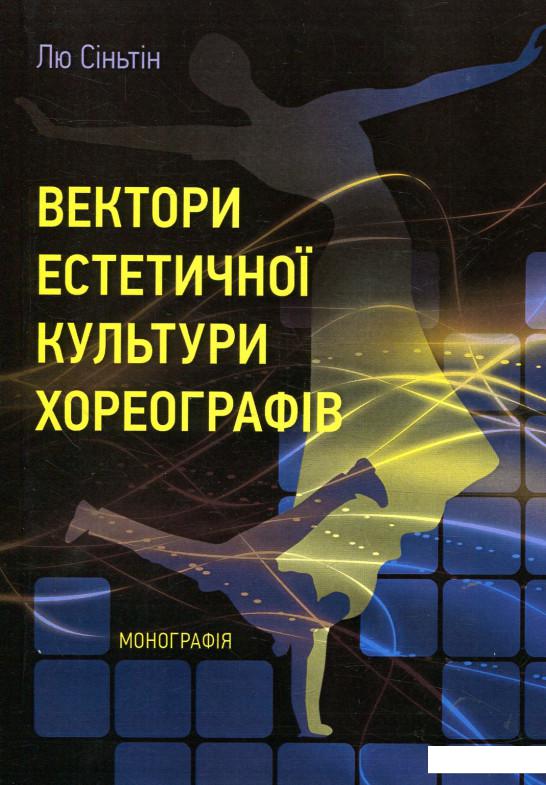 

Вектори естетичної культури хореографів (858715)
