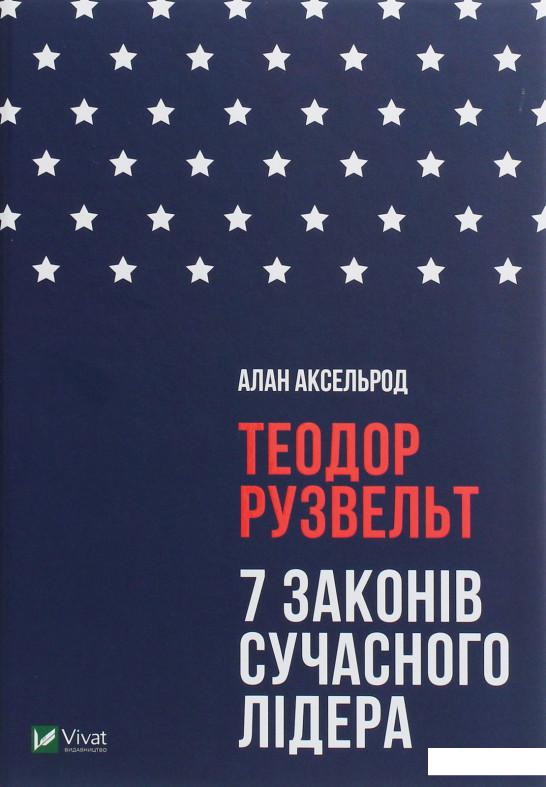 

Теодор Рузвельт. 7 законів сучасного лідера (1140010)