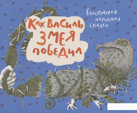 

Как Василь Змея победил (1201292)
