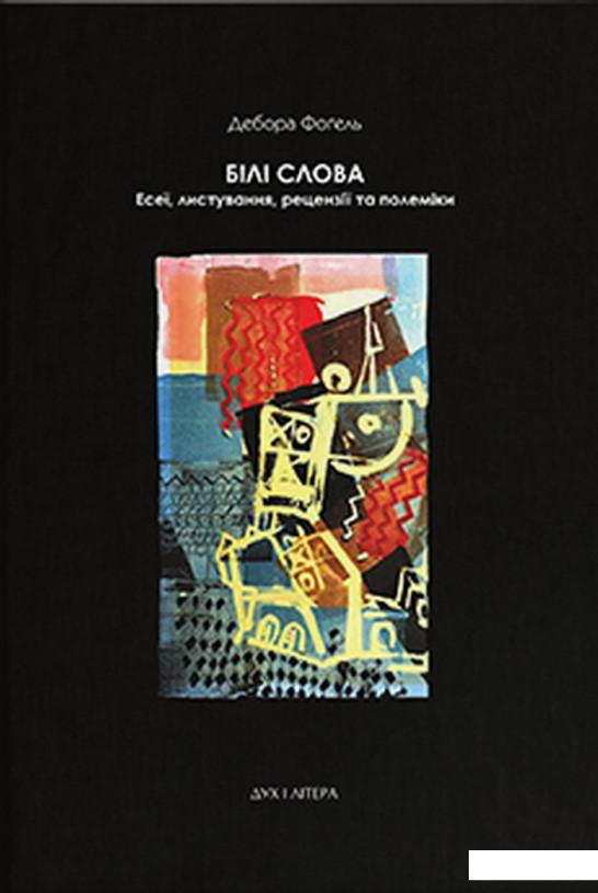 

Білі слова. Есеї, листування рецензії та полеміки (1220304)