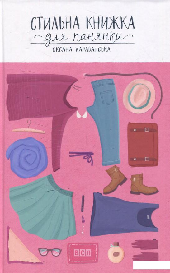 

Стильна книжка для панянки (548192)