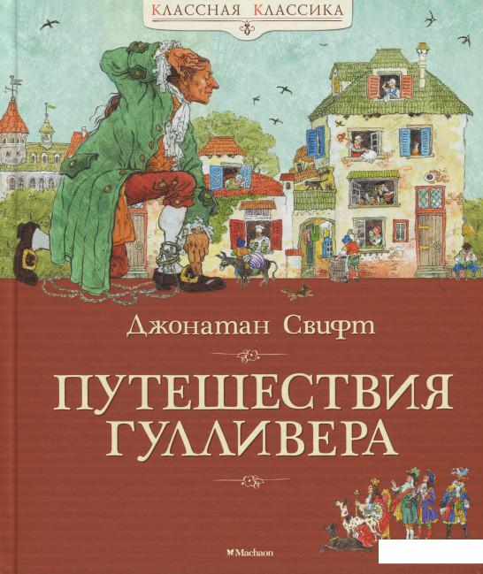 

Путешествия Гулливера (884187)