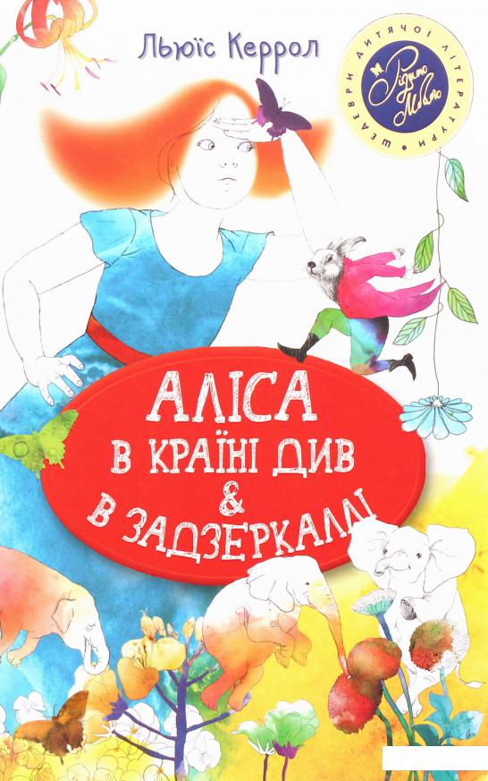 

Аліса в Країні Див & в Задзеркаллі (1221293)