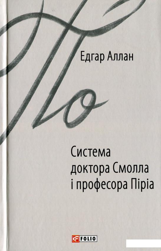 

Система доктора Смолла і професора Піріа (1143715)