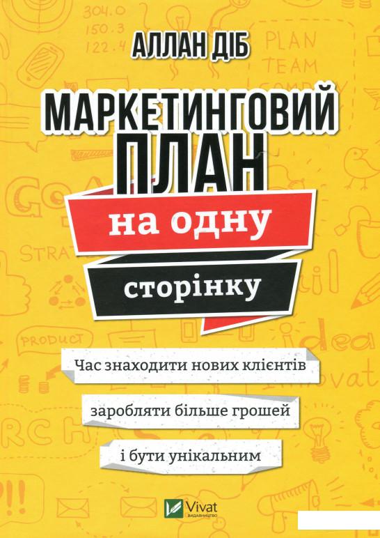 

Маркетинговий план на одну сторінку (1140002)