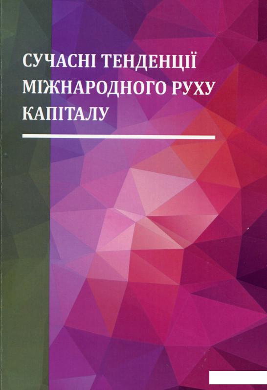 

Сучасні тенденції міжнародного руху капіталу. Монографія (968989)