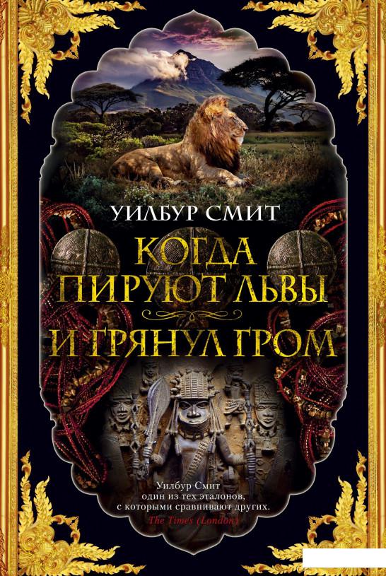 

Когда пируют львы. И грянул гром (1132551)