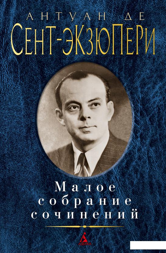 

Антуан де Сент-Экзюпери. Малое собрание сочинений (1143739)