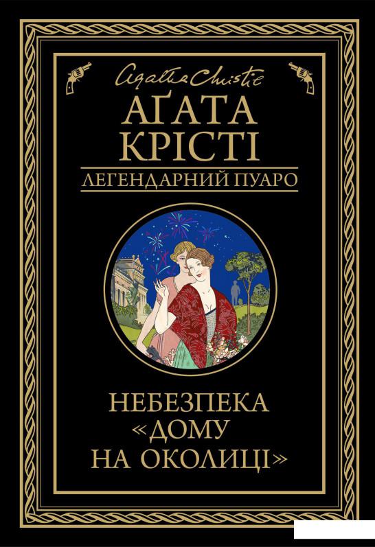 

Небезпека "Дому на околиці" (1139908)