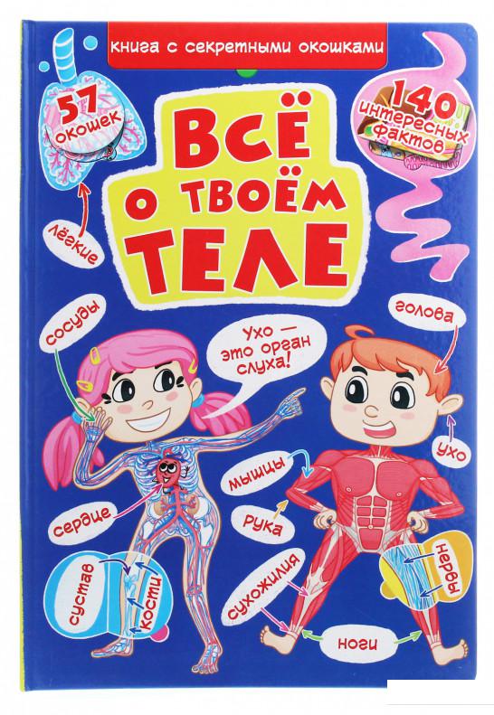 

Всё о твоём теле (1202065)