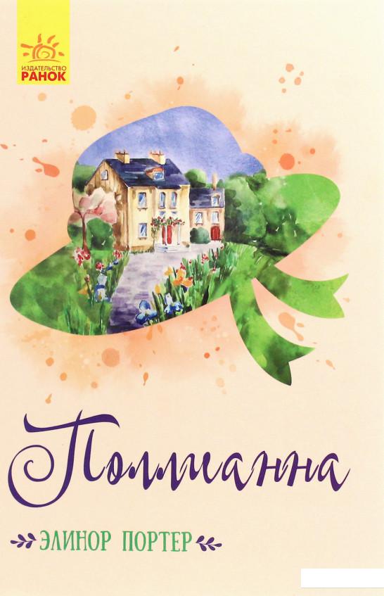 

Поллианна (1206681)