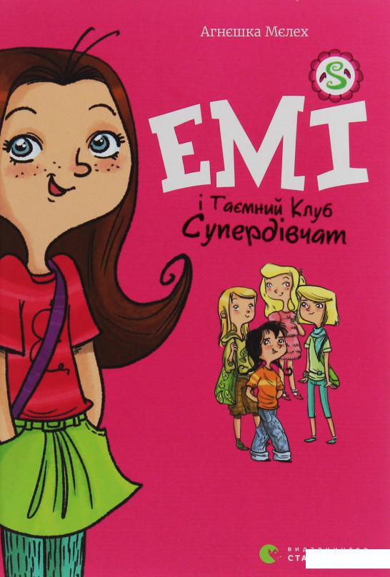 

Книга Емі і таємний клуб супердівчат (1139344)