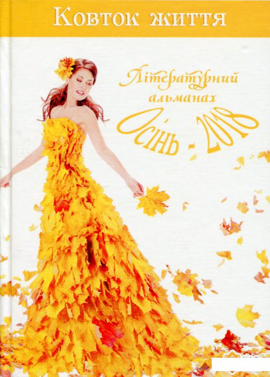 

Ковток життя. Літературний альманах. Осінь-2018 (1143812)