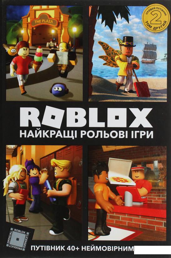 

Roblox. Найкращі рольові ігри (1159889)