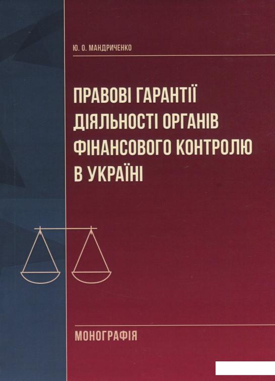 

Правові гарантії діяльності органів фінансового контролю в Україні (858241)