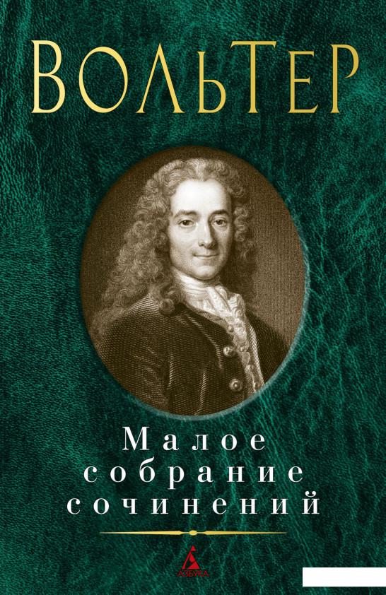

Вольтер. Малое собрание сочинений (982866)