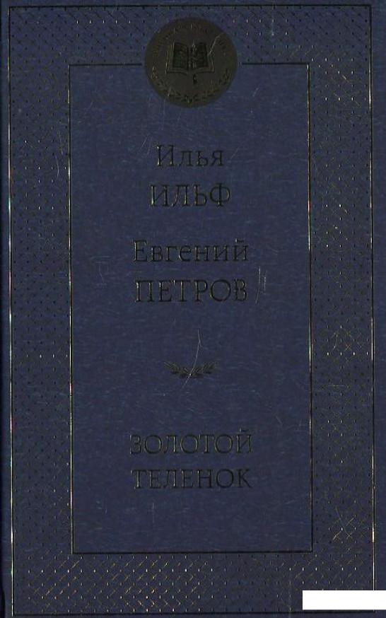 

Золотой теленок (421015)