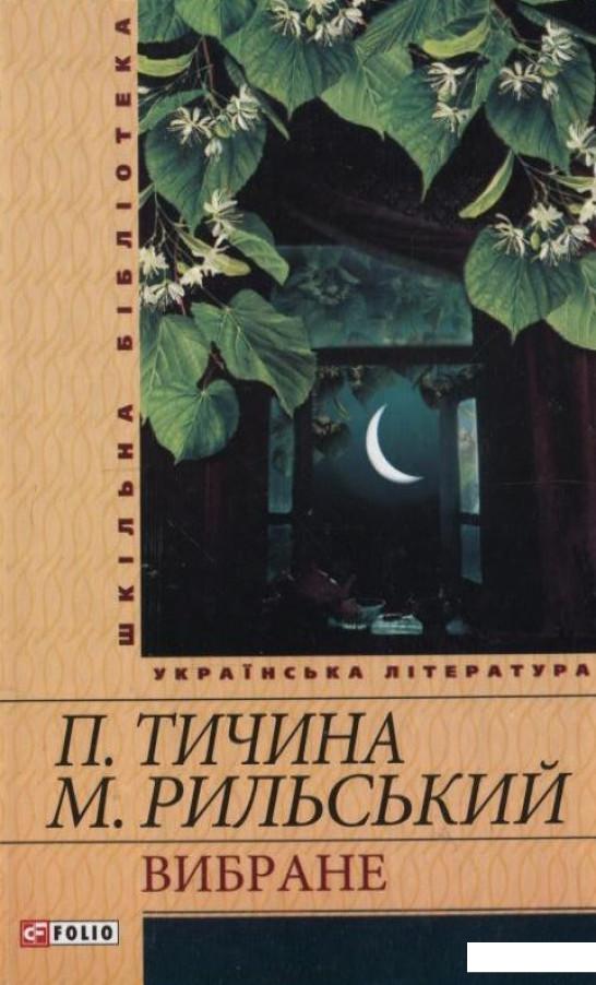 

Павло Тичина. Максим Рильський. Вибране (194213)