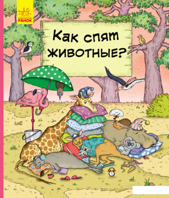 

В гостях у животных. Как спят животные (1139104)