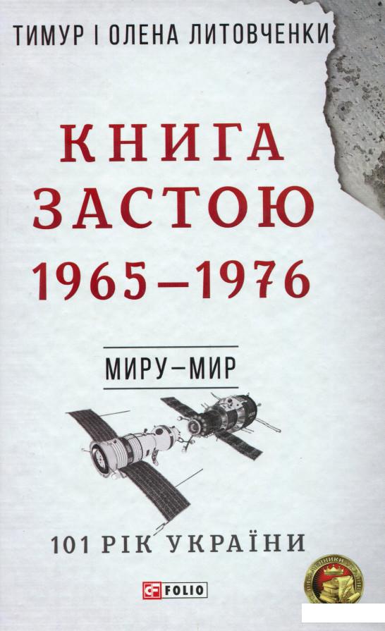 

Книга Застою. 1965-1976 (1203153)